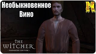 The Witcher: Прохождение №25 Необыкновенное Вино (Ведьмак)