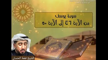 الشيخ نعمة الحسان - سورة يوسف - من الآية 46 إلى الآية 50