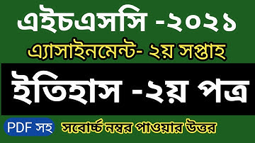 HSC 2021 History 2nd week assignment answer | HSC assignment 2021| এইচএসসি ২০২১ ইতিহাস ২য় পত্র উত্তর
