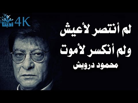 لم أنتصر لأعيش ولم أنكسر لأموت محمود درويش  