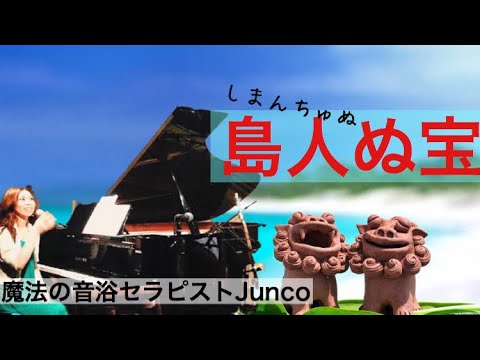 『島人（しまんちゅ）ぬ宝』BEGIN（pianocover/on_yoku/魔法の音浴/pianosinging）