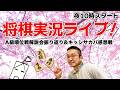 戦型フリー！【A級順位戦とキッシサカバ感想戦】将棋ウォーズ実況！