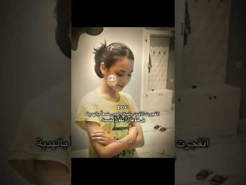 انفجرت الأخت بالبكاء ليس طمع ا بالهدية بل خوف ا أن اكسبلور متابعه لايك اقتباسات Bindo بي ندو 