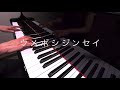 ウメボシジンセイ ビューティフルハミングバード みんなのうた ピアノ演奏