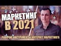 Рабочие инструменты интернет маркетинга в 2021 году. Прямой эфир. Маркетинг в 2021