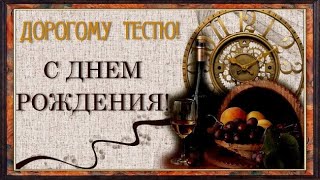 Лучшее поздравление тестю с днем рождения! | открытка поздравление тестю от зятя