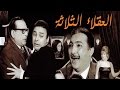 Al Okalaa Al Thalatha Movie |  فيلم  العقلاء الثلاثة