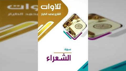 سورة الشعراء - الشيخ محمد الطيار