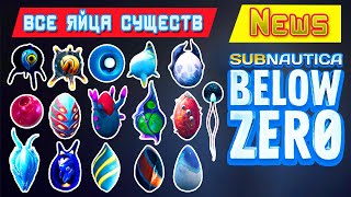 ГДЕ НАЙТИ ЯЙЦА ВСЕХ СУЩЕСТВ ➤ Subnautica BELOW ZERO News #68