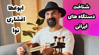 شناخت دستگاه های ایرانی | آواز ابوعطا | آواز افشاری | دستگاه نوا | مقایسه ابوعطا، افشاری و نوا