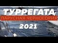 Дайджест туРРегаты  Парусная Черногория  2021