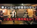 新章〜新メンバー初の音合わせ〜が、いきなり?編