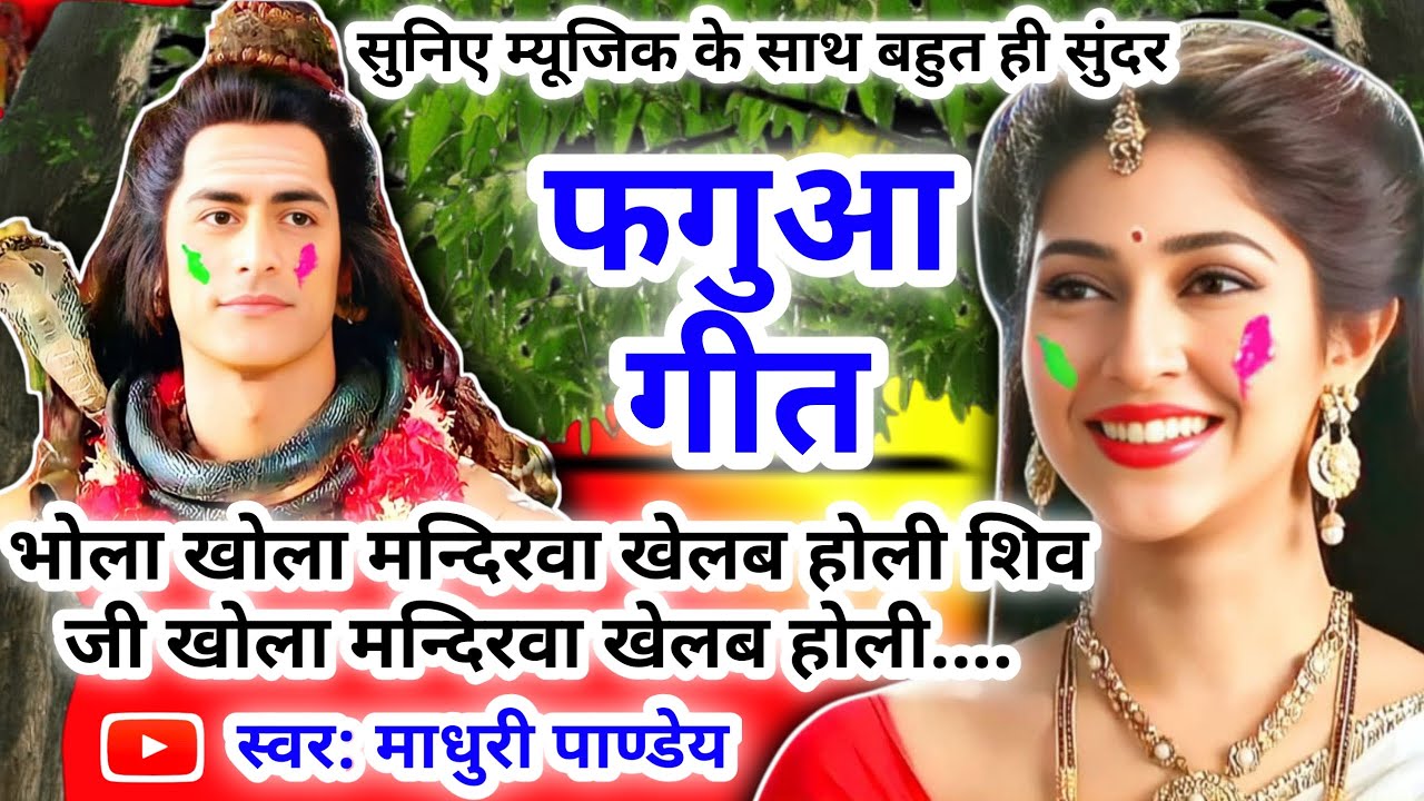 #Video होली फगुआ गीत-Fagua Geet|भोला खोला मन्दिरवा खेलब होली शिव जी खोला मन्दिरवा |#holi अवधी होली