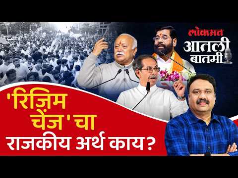 #आतली_बातमी: 'रिजिम चेंज' मधून सत्ता बदल की सत्ता व्यवस्था बदल? | Regime Change Explained