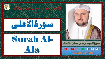 سورة الأعلى - شيرزاد عبد الرحمن طاهر | Surah Al-Ala - Sherzad Abdul Rahman Taher