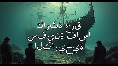 كارثة غرق سفينة فاسا التاريخية