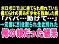 【感動する話】「パパ...助けて」。山道で倒れていた少女の悲痛な叫び。救急隊員として駆けつけた俺を待っていたのは、離婚で奪われた娘だった…【朗読】