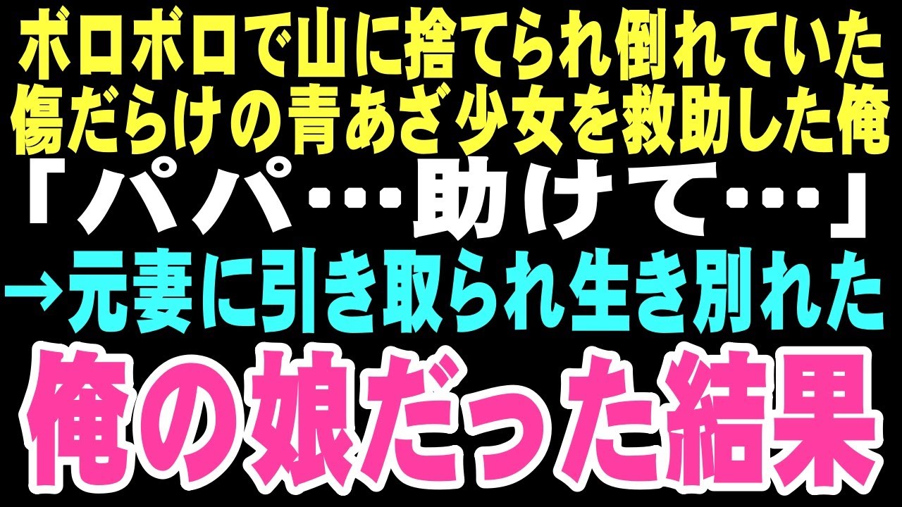 【感動する話】「パパ...助けて」。山道で倒れていた少女の悲痛な叫び。救急隊員として駆けつけた俺を待っていたのは、離婚で奪われた娘だった…【朗読】