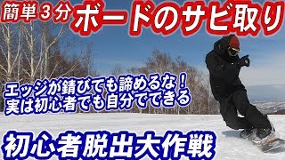 【スノボー豆知識】サビ取りの方法教えます　スノーボードのメンテナンスは誰でも簡単にできます　スノボ初心者がやりがちなケースに入れたまま保管してしまって出したら錆だらけ　そんな板も簡単に復活可能！