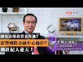 國安法導致資金外逃？影響國際金融中心地位？簡直杞人憂天！| 港人治港、港區國安法、資金自由 | 《一語道破》王冠一