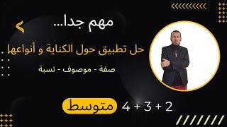 حل تطبيق حول الكناية و أنواعها : كناية عن صفة و موصوف و نسبة