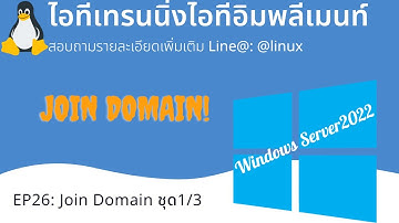 EP26: Join Domain บน Windows Server2022 ด้วย Windows11 #ตอนที่1/3  | LAB Server เพื่อจำลองนำไปต่อยอด