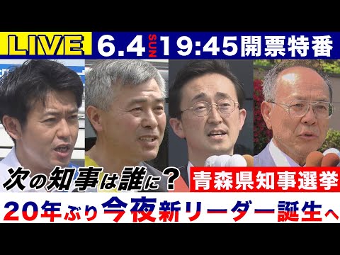 【LIVE】宮下宗一郎候補が当選 青森県知事選挙 20年ぶり新リーダー誕生