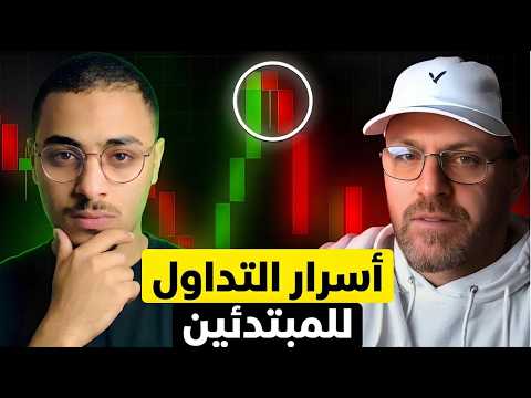 طريقك للاحتراف: مقدمه كورس تداول الـ ICT للمبتدئين (دليل 2026 الشامل)