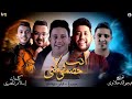 انت خصمي ولا مني ( حمو بيكا - احمد فيلو - ميسو ميسره ) كلمات اسلام المصري - توزيع فيجو الدخلاوي 