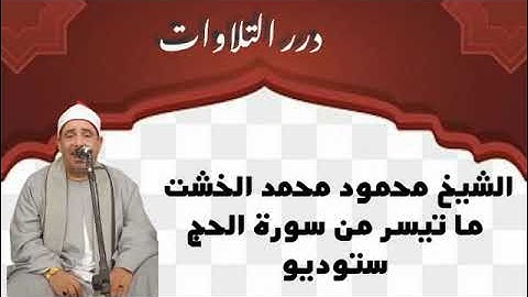 الشيخ محمود محمد الخشت ما تيسر من سورة الحج ستوديو