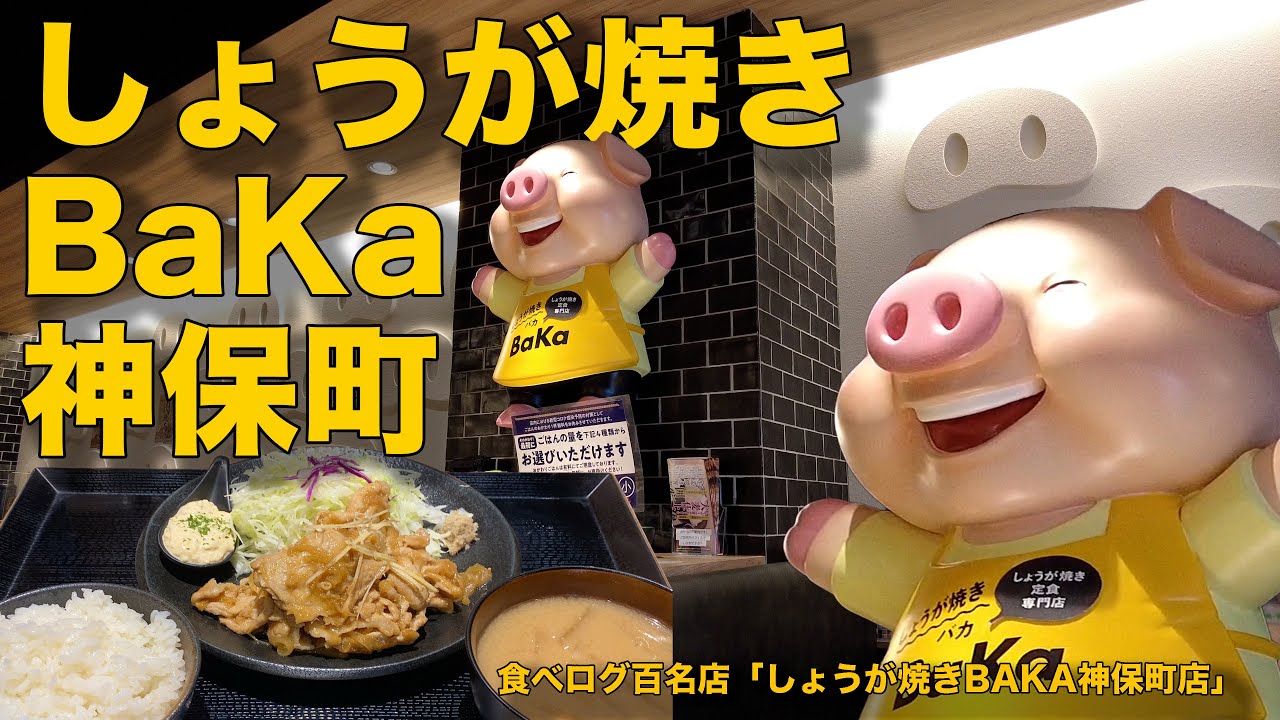 神保町のしょうが焼きBaKAに行った話