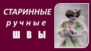 картинка: Старинные декоративные швы. Учимся шитьвручную