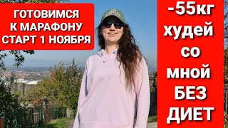 -55кг! МАРАФОН ПОХУДЕНИЯ 2020! ПОДРОБНОСТИ! как похудеть мария мироневич