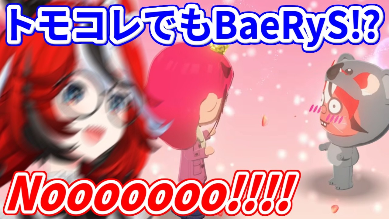 【トモコレ】BaeRySルートに入ってしまい、困惑するベーちゃん【ホロライブ/ハコス・ベールズ/IRyS】