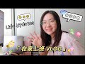 在家工作 vlog | 生活工作大变化！近况 updates | 吃吃喝喝工作打游戏的一天