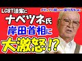 【岸田首相】LGBT法案で後ろ盾の渡辺恒雄氏が大激怒！？読売新聞が岸田首相に対する怒り心頭の社説を掲載！！公明党との関係修復が狙いなら「筋違いも甚だしい！！」【メディアが報じない保守系News】