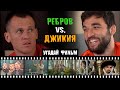 Угадай фильм! Джикия VS. Ребров