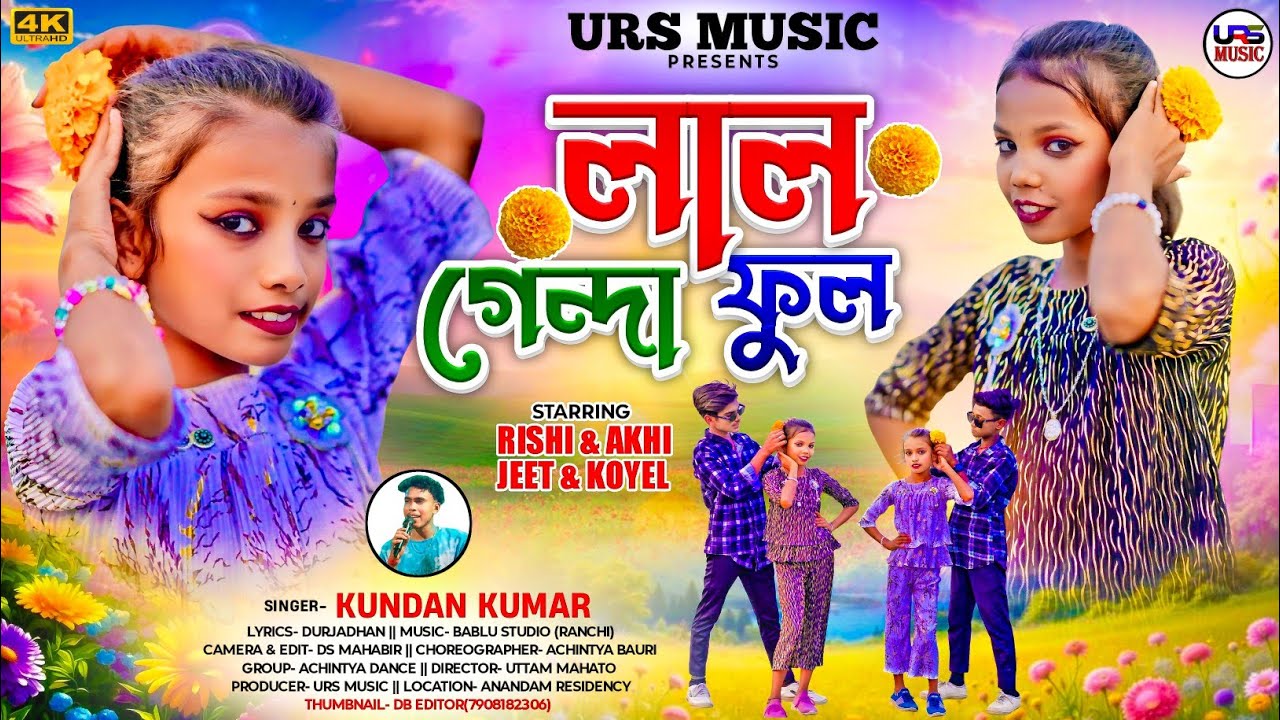 লাল গেন্দা ফুল / Lal Genda Phool / New Purulia Video Song 2025 / Singer Kundan Kumar / Uttam Mahato