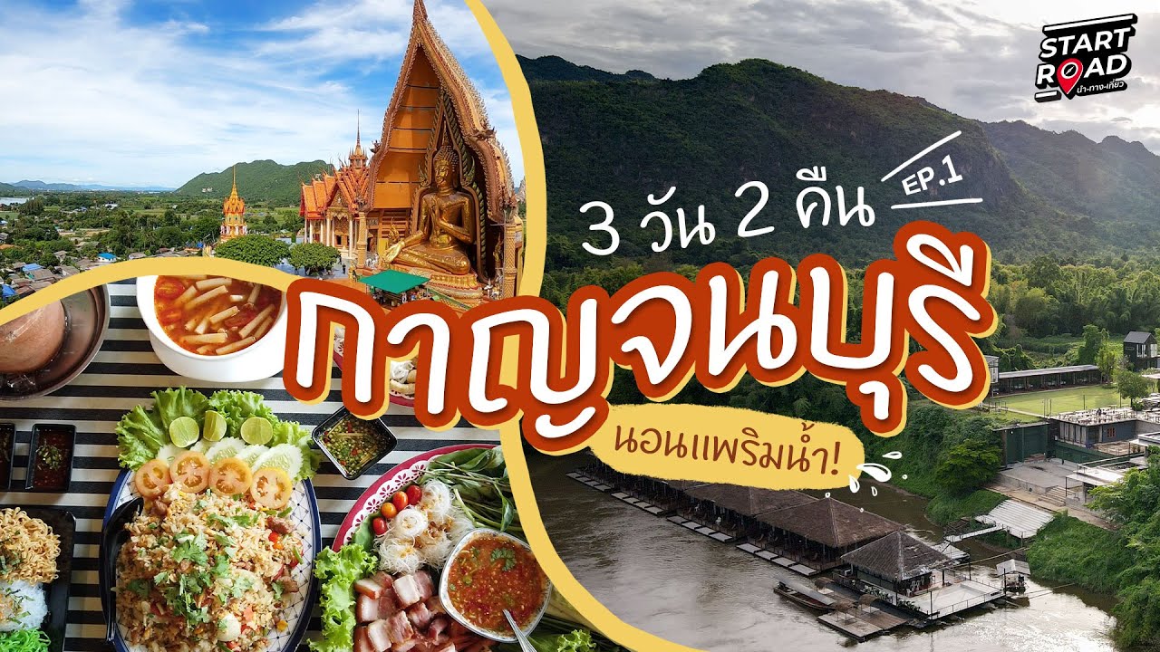 15 ที่ เที่ยว กาญจนบุรี  New Update  เที่ยวกาญจนบุรี 3 วัน 2 คืน กินเที่ยวพักแพริมน้ำ ครบ! ep1 | Start Road นำทางเที่ยว