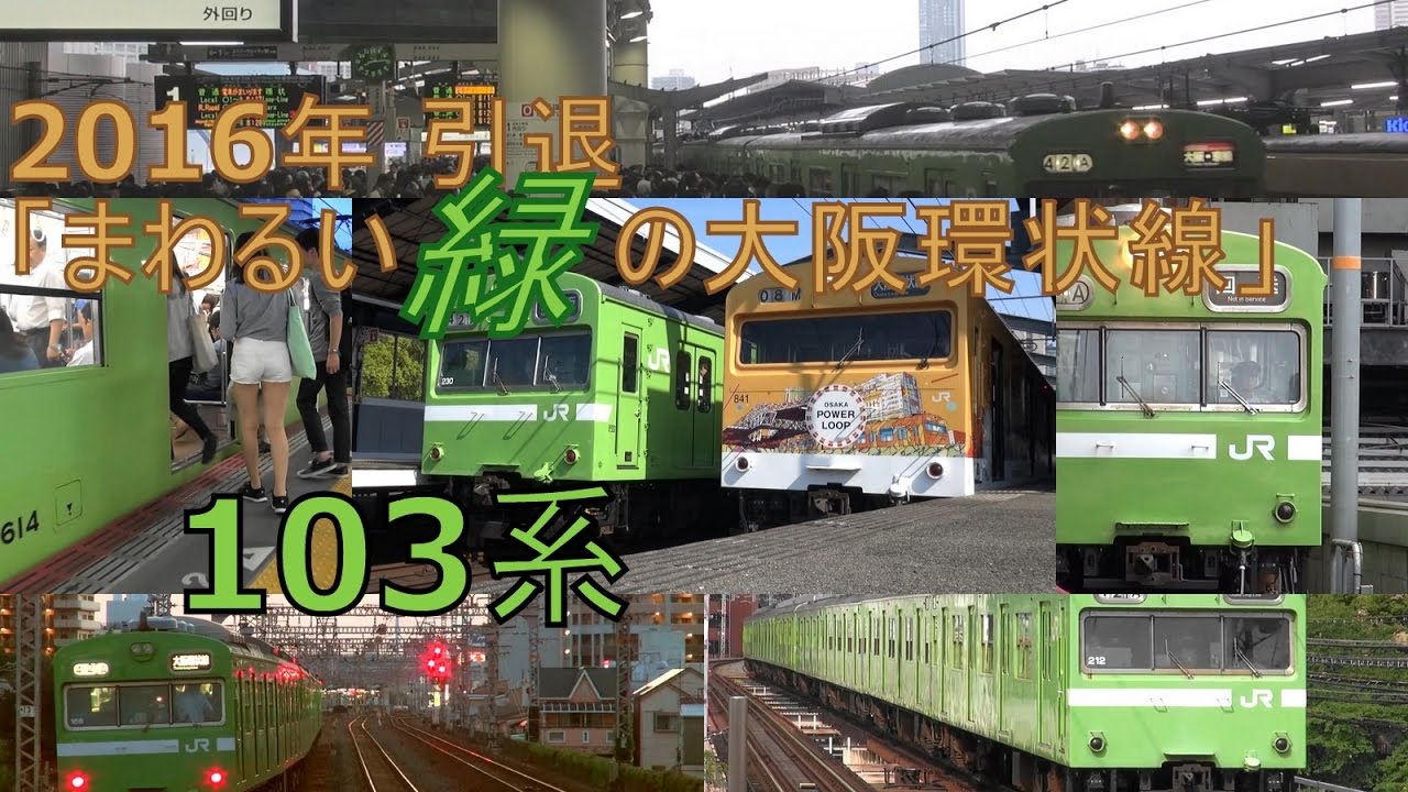 ♪まぁ～るい緑の大阪環状線103系（JR西日本）
