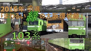 ♪まぁ~るい緑の大阪環状線103系(JR西日本)
