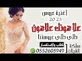 افخم اغنية عروس 2023 علا هونك علا هون طلي طلي عروستنا اغاني اعراس جديده 2023
