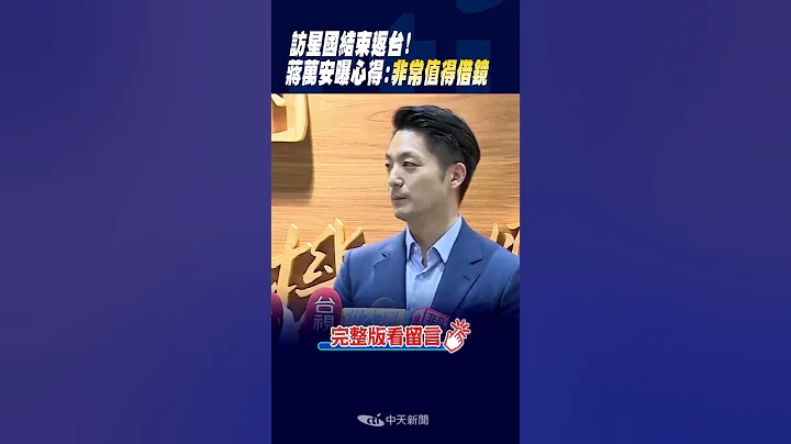 #shorts 访星国结束返台! 蒋万安曝心得:"非常值得借镜" @CtiNews - 天天要闻