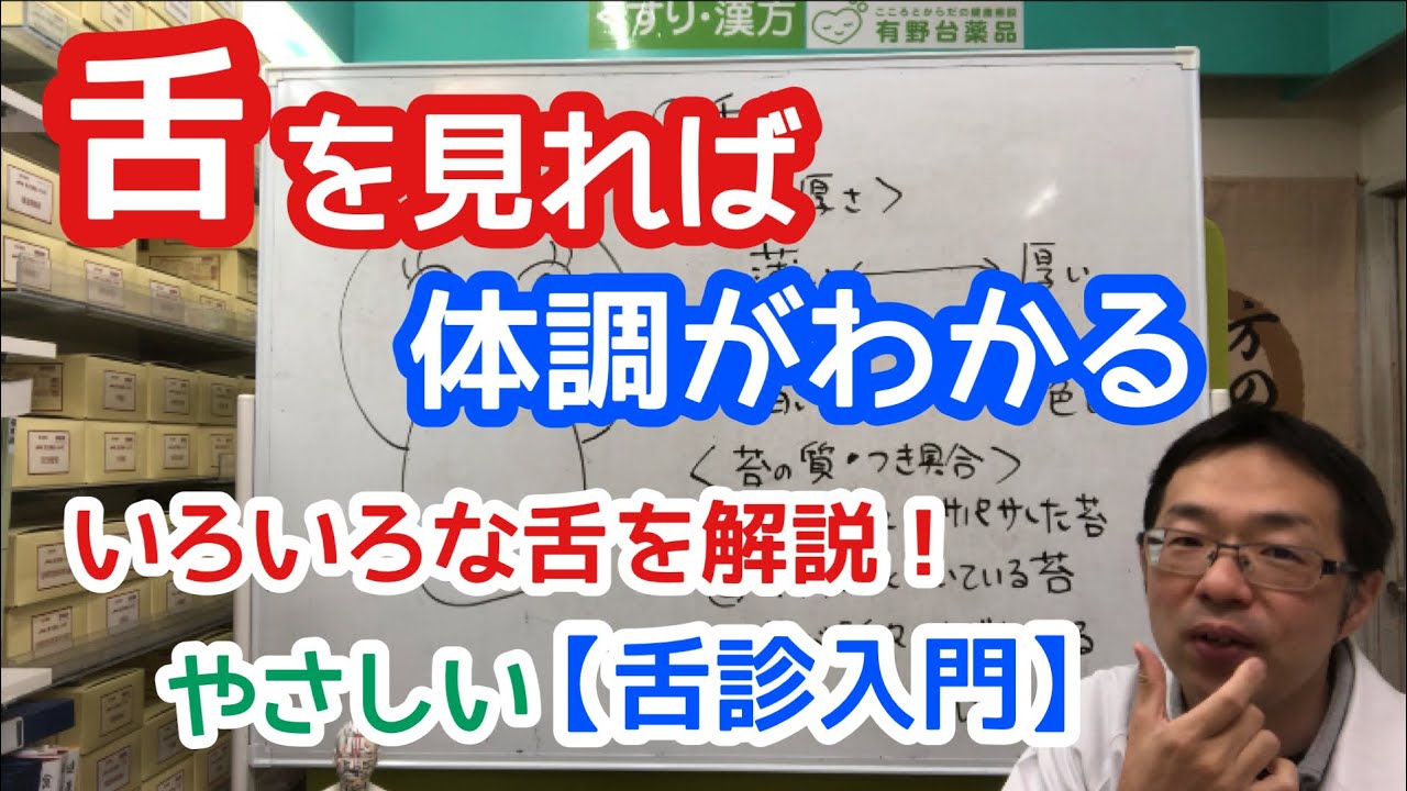 舌を見れば体調がわかる　【舌診入門】