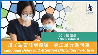 自閉症父母的擔憂：孩子語言發展遲緩，專注及行為問題  Language Delay, Behavior Problems and Attention Difficulties in Autism