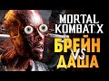 Mortal Kombat X -  Брейн vs Даша Рейн! Эпик Моды