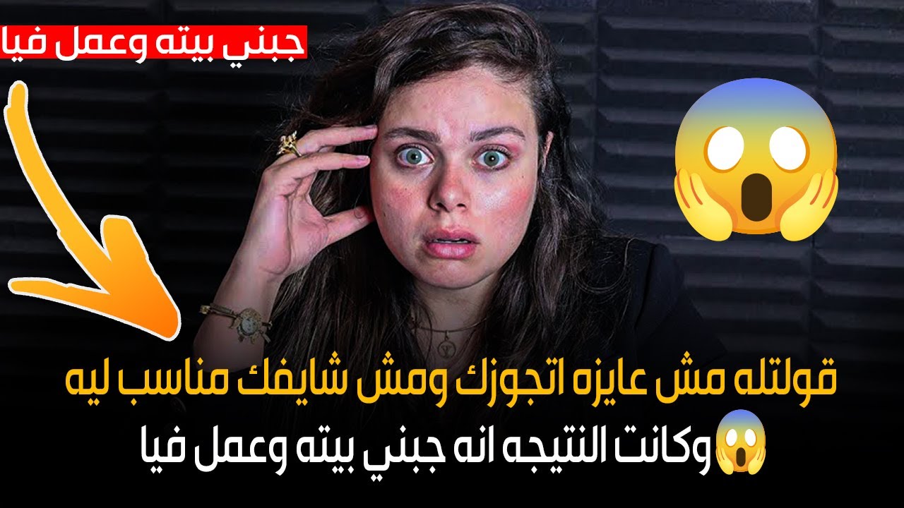 قولتله مش عايزه اتجوزك ومش شايفك مناسب ليه وكانت النتيجه انه جبني بيته وعمل فيا😱