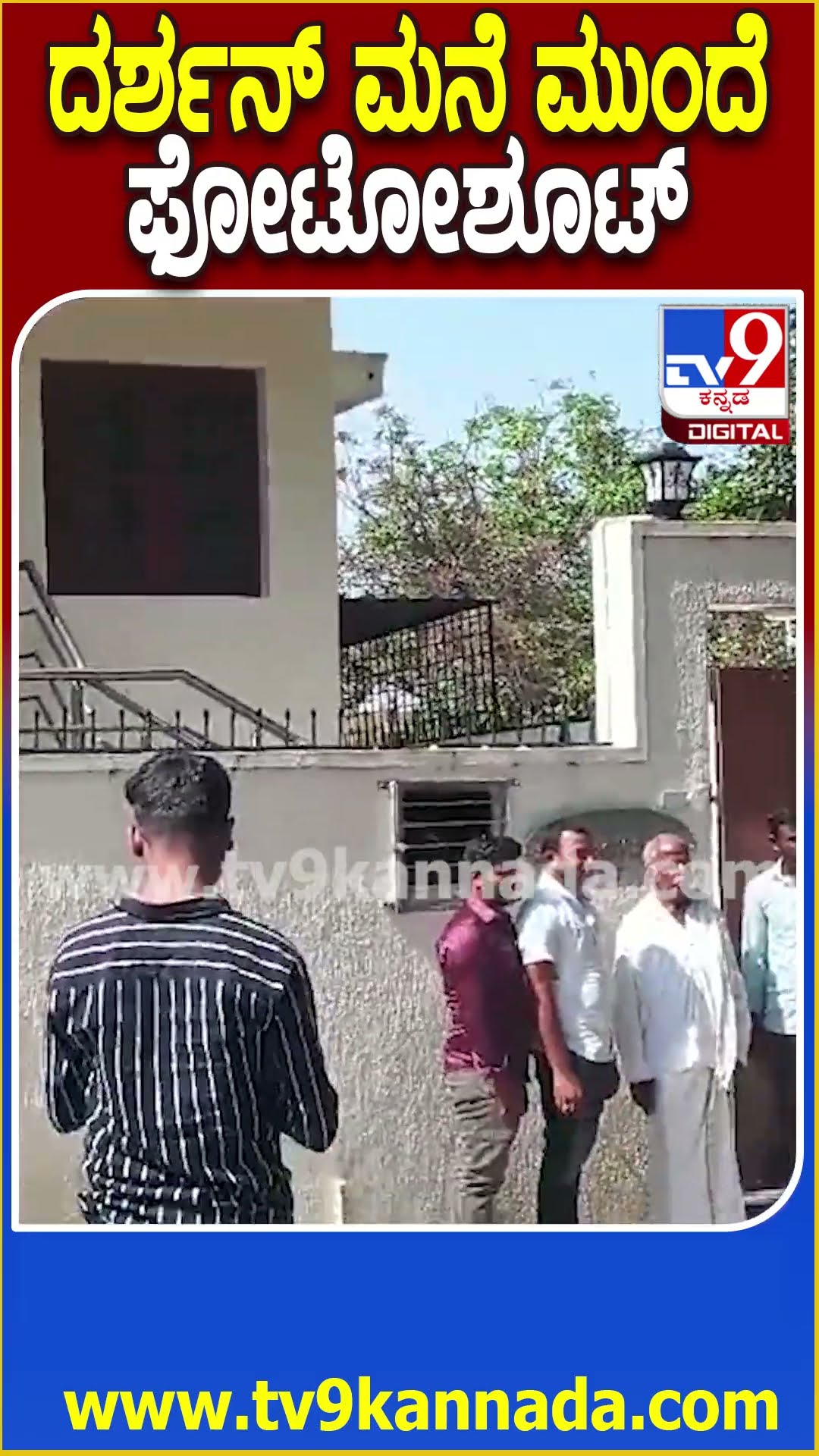 ದರ್ಶನ್ ಮನೆ ಮುಂದೆ ಫೋಟೋಶೂಟ್ #Darshan #Tv9D