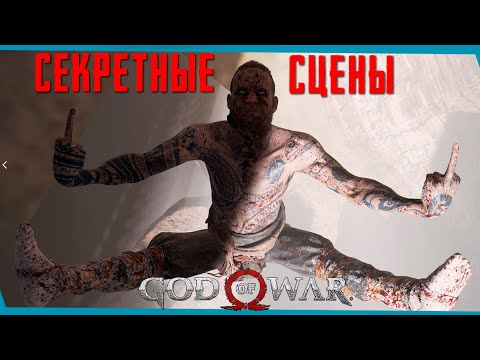 God of War - Что происходит с Бальдром, когда Кратос убивает его? | БАГИ | ПАСХАЛКИ