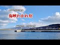 『海峡わかれ宿』島あきの カラオケ 2020年7月22日発売